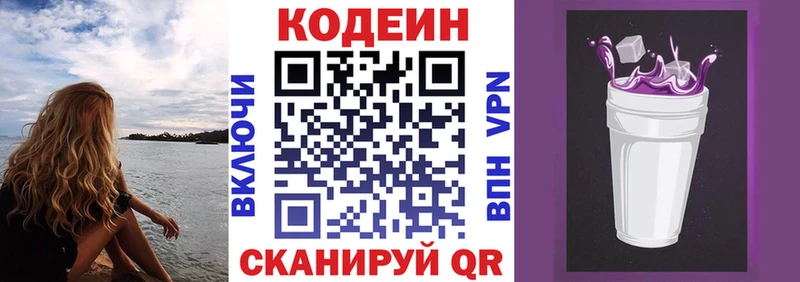 Codein напиток Lean (лин)  Куровское 